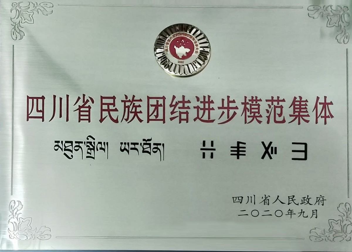 四川省民族团结进步模范集体